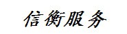 信衡汽车服务有限公司