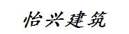 广东怡兴建筑工程有限公司