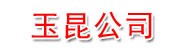 玉昆公司