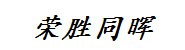 珠海荣胜同晖投资管理有限公
