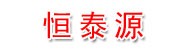 新疆恒泰源公司