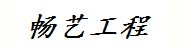 珠海畅艺工程咨询有限公司
