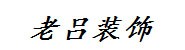 端州区老吕装饰材料销售部