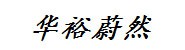 四川华裕蔚然科技有限公司