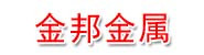 无锡金邦金属制品有限公司