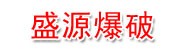 黔东南州盛源爆破工程有限责