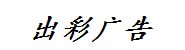 湛江市麻章区出彩广告经营部