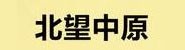 中山市北望中原文化传媒有限