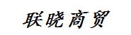 中山联晓商贸有限公司