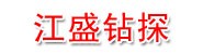 甘肃江盛钻探工程有限公司