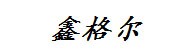 中山市鑫格尔电子科技厂