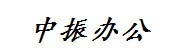 中山市中振办公设备