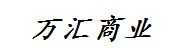 广东万汇商业管理有限公司