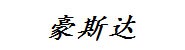 河源市豪斯达房产服务有限公