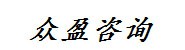 广东众盈信息咨询有限公司