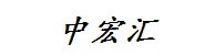 广东中宏汇置业有限责任公司