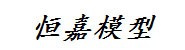 东莞恒嘉模型有限公司