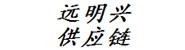 深圳市远明兴供应链管理有限