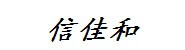 信佳和有限公司