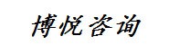 广东博悦工程咨询有限公司