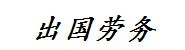出国打工