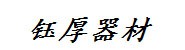 常州钰厚展示器材