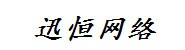 镇江迅恒网络技术有限公司