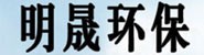 山东明晟环保工程有限公司