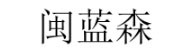 三明蓝森环保设备有限公司