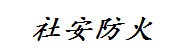 淮北市相山区社安防火服务中