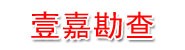 普洱市壹嘉地质勘查有限公司