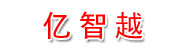 亿智越智能科技（武汉）有限