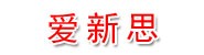 福安市爱新思社会工作服务中