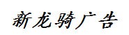 六盘水新龙骑广告装饰有限公