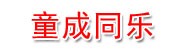 湖北童成同乐教育科技有限公
