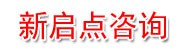 广西新启点企业管理咨询有限