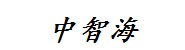 厦门中智海科技有限公司