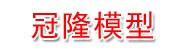 东莞市冠隆模型科技有限公司