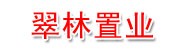 长白山保护开发区翠林置业有