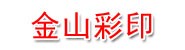 白山市江源区金山彩印包装有