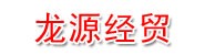 呼伦贝尔市龙源经贸有限公司