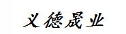 新疆义德晟业工贸有限公司