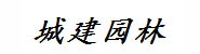 新疆城建洪源市政园林有限公