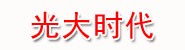 喀什光大时代商贸有限公司
