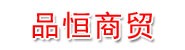 喀什品恒商贸有限公司