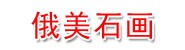 贵州俄美石画工程有限公司