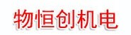 伊犁物恒创机电资销售有限公