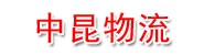 新疆中昆物流有限责任公司