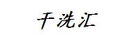 流行秀创意干洗汇