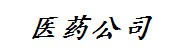 医药有限公司